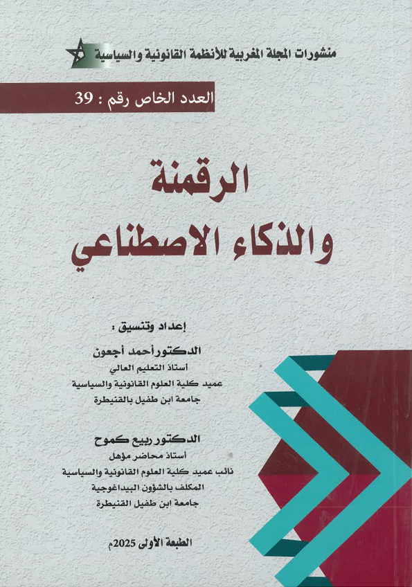 الرقمنة و الدكاء الاصطناعي